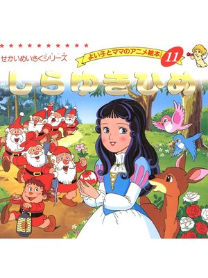 しらゆきひめ - ebook